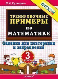Тренировочные примеры по математике. 4 кл.: Задания для повторения и закреп