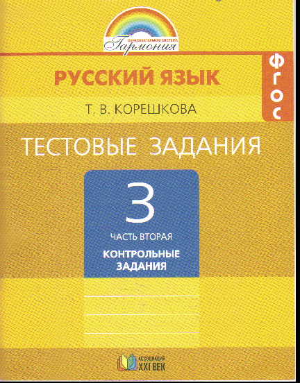 Русский язык. 3 кл.: В 2 ч.: Ч.2: Тестовые задания: Контр.зад.