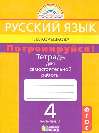 Русский язык. 4 кл.: Тетрадь для самост.раб. "Потрен!": В 2 ч.Ч.1