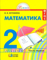 Математика. 2 кл.: Учебник: В 2 ч. Ч. 1 (ФГОС)