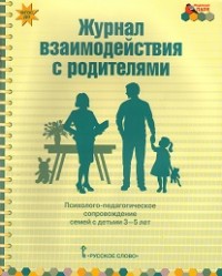 Журнал взаимодействия с родителями. Психолого-педаг. сопровождение семей