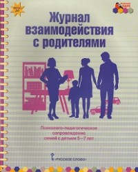 Журнал взаимодействия с родителями. Психолого-педаг. сопровождение семей