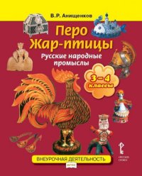 Перо Жар-птицы. Русские народные промыслы. 3-4 кл. ФГОС