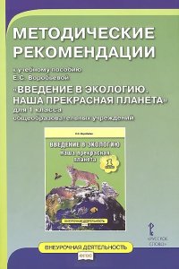 Введение в экологию. Наша прекрасная планета. 1 кл.: Методические рекоменд.