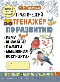 Практический тренажер по развитию речи, внимания, памяти, мышления...Вып. 2