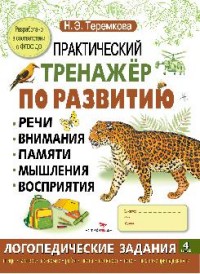 Практический тренажер по развитию речи, внимания, памяти, мышления...Вып. 4