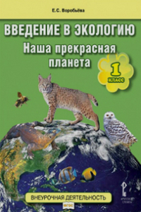 Введение в экологию. Наша прекрасная планета. 1 кл.: Учебное пособие. ФГОС