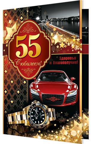 Для, открытки брату с юбилеем 55 лет