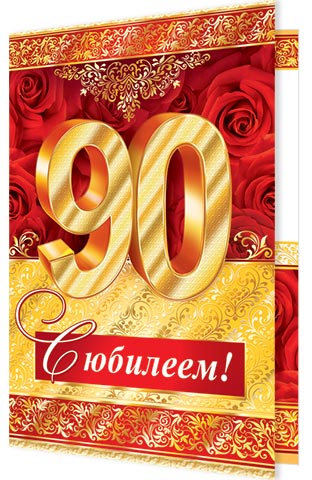 Окна, картинки 90 лет мужчине
