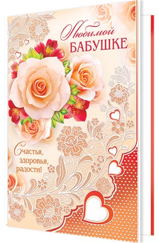 Юбилейные открытки бабушке