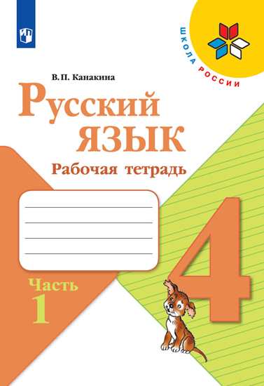 Русский язык. 4 класс: Рабочая тетрадь: В 2 частях Часть 1 ФП