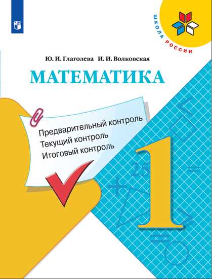 Математика. 2 класс: Предварительный контроль, текущий контроль, итоговый контроль