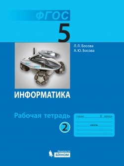 Информатика. 5 кл.: Рабочая тетрадь: В 2 ч. Ч.2 ФП