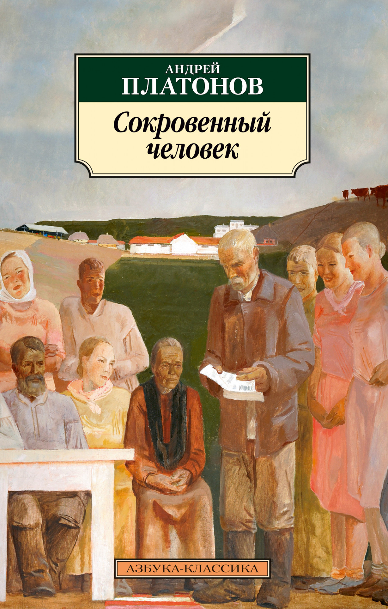 Сокровенный человек: Повести, рассказы