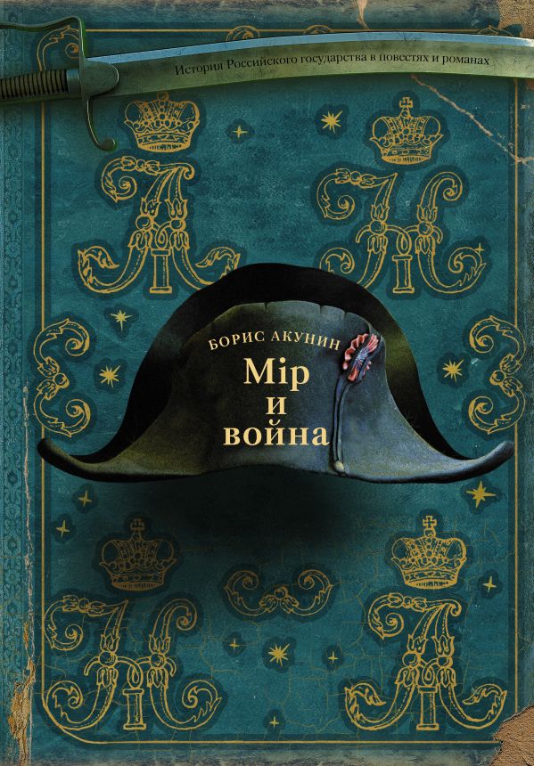 Мiр и Война: Роман