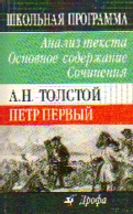 А.Н. Толстой. Петр Первый: Анализ текста. Основное содержание. Сочинения