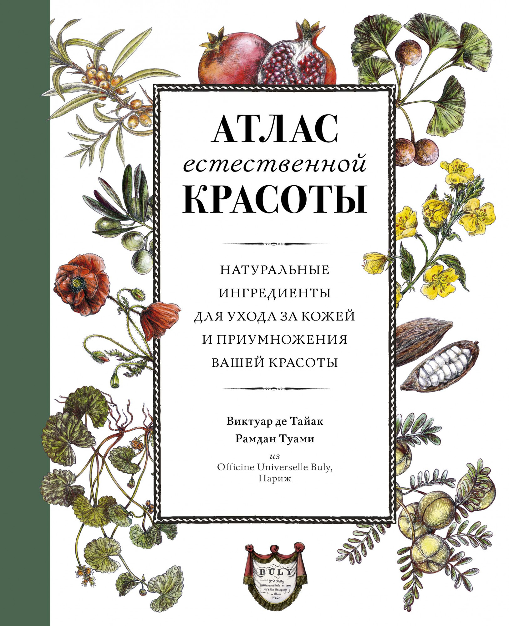 Атлас естественной красоты. Натуральные ингредиенты для ухода за кожей и пр