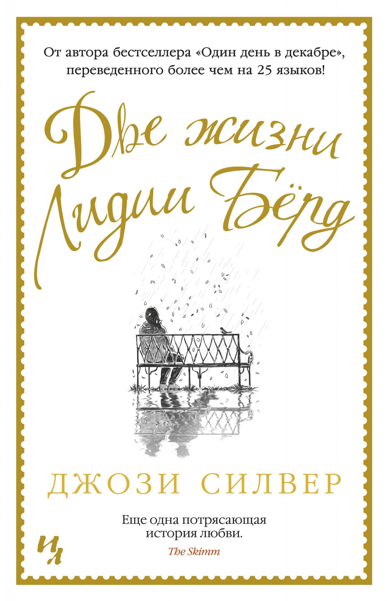 Две жизни Лидии Берд