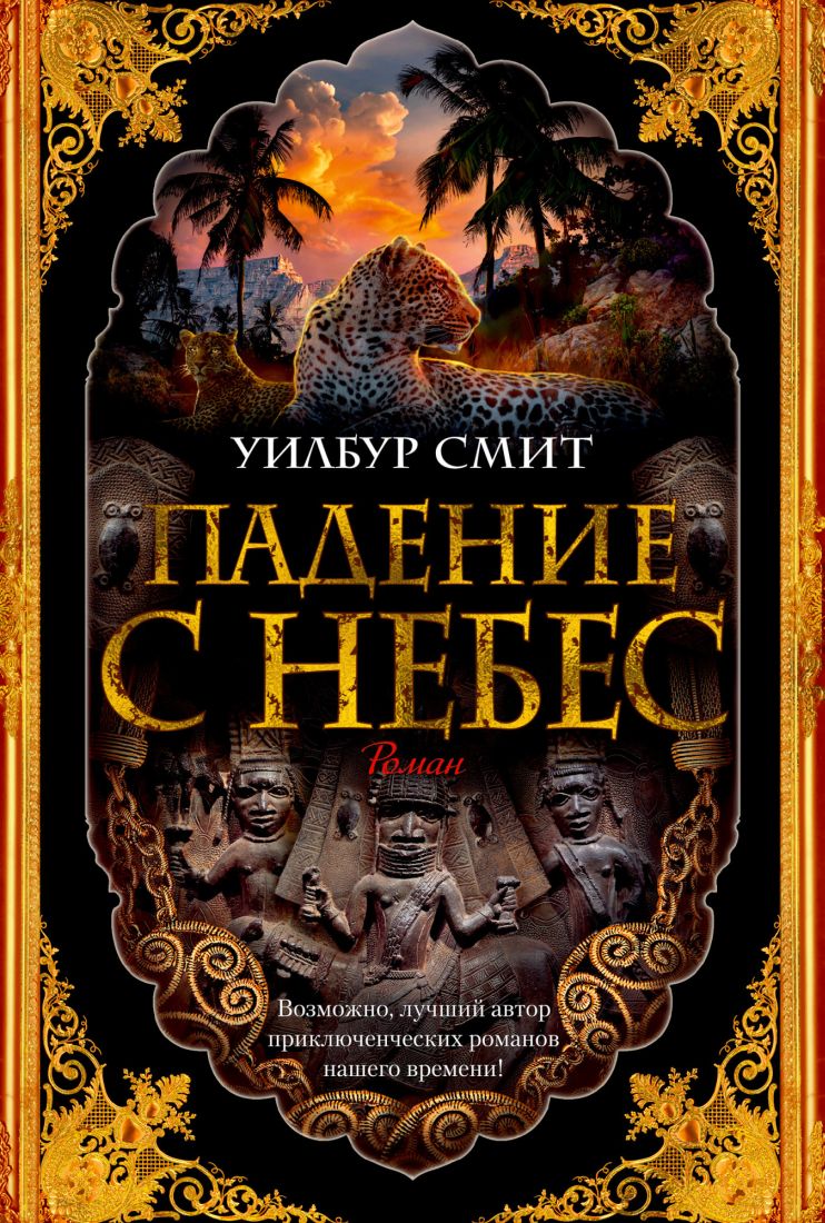 Падение с небес: Цикл Кортни: Кн.3