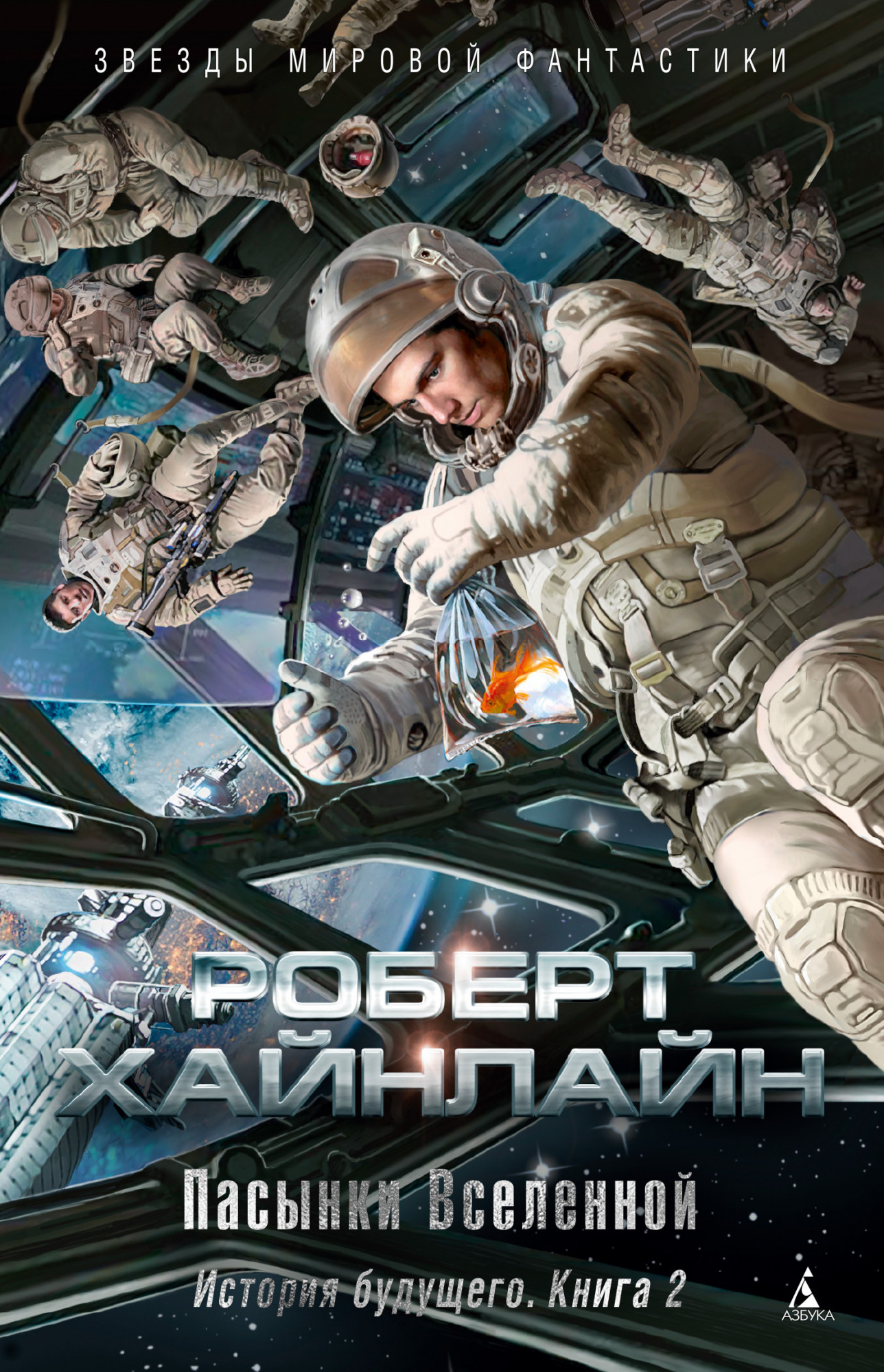 История будущего: Книга 2: Пасынки Вселенной