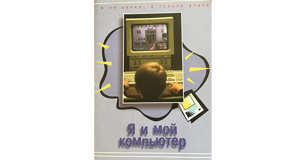 Я и мой компьютер