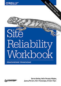 Site Reliability Workbook: Практическое применение