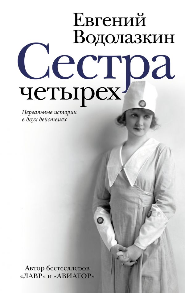 Сестра четырех: Пьесы