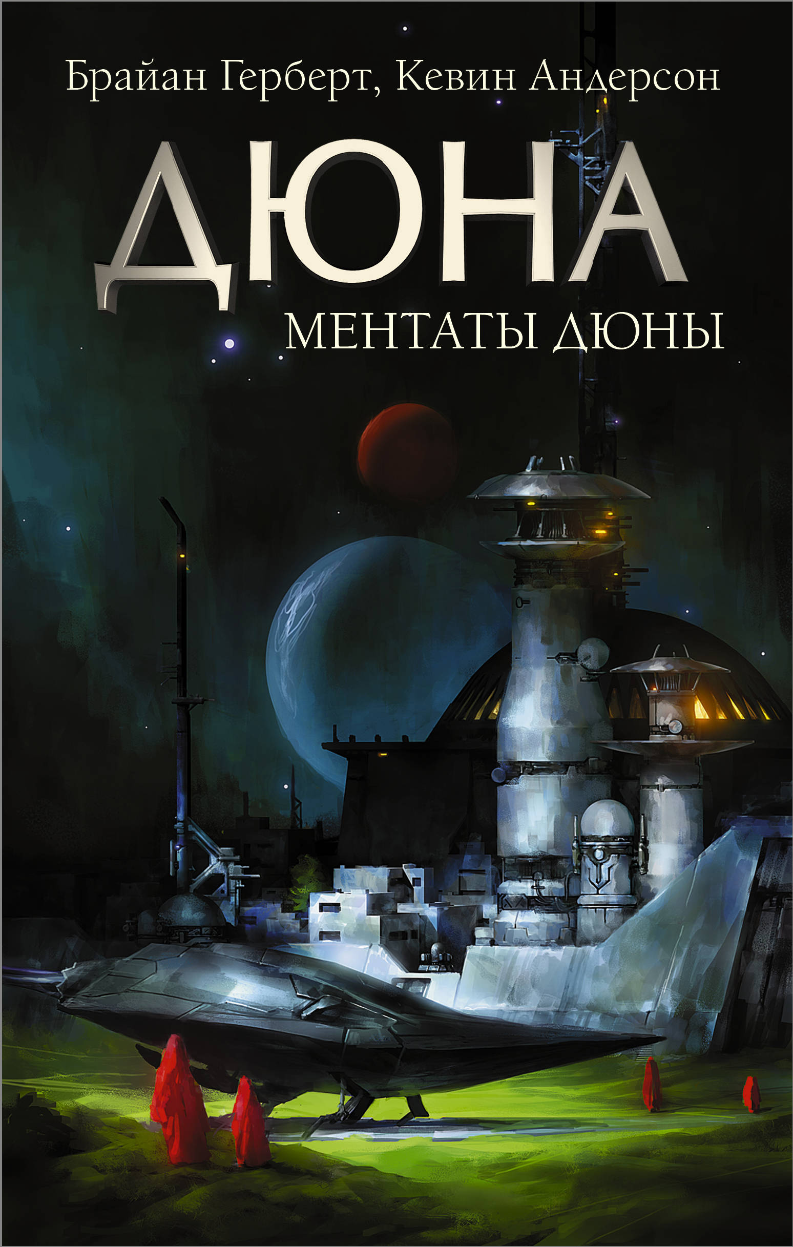 Ментаты Дюны: Фантастический роман