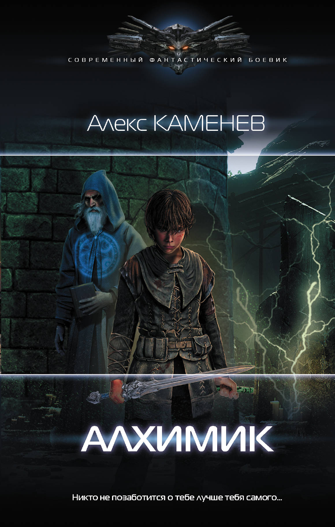 Алхимик: Роман