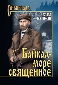 Байкал - море священное: Роман
