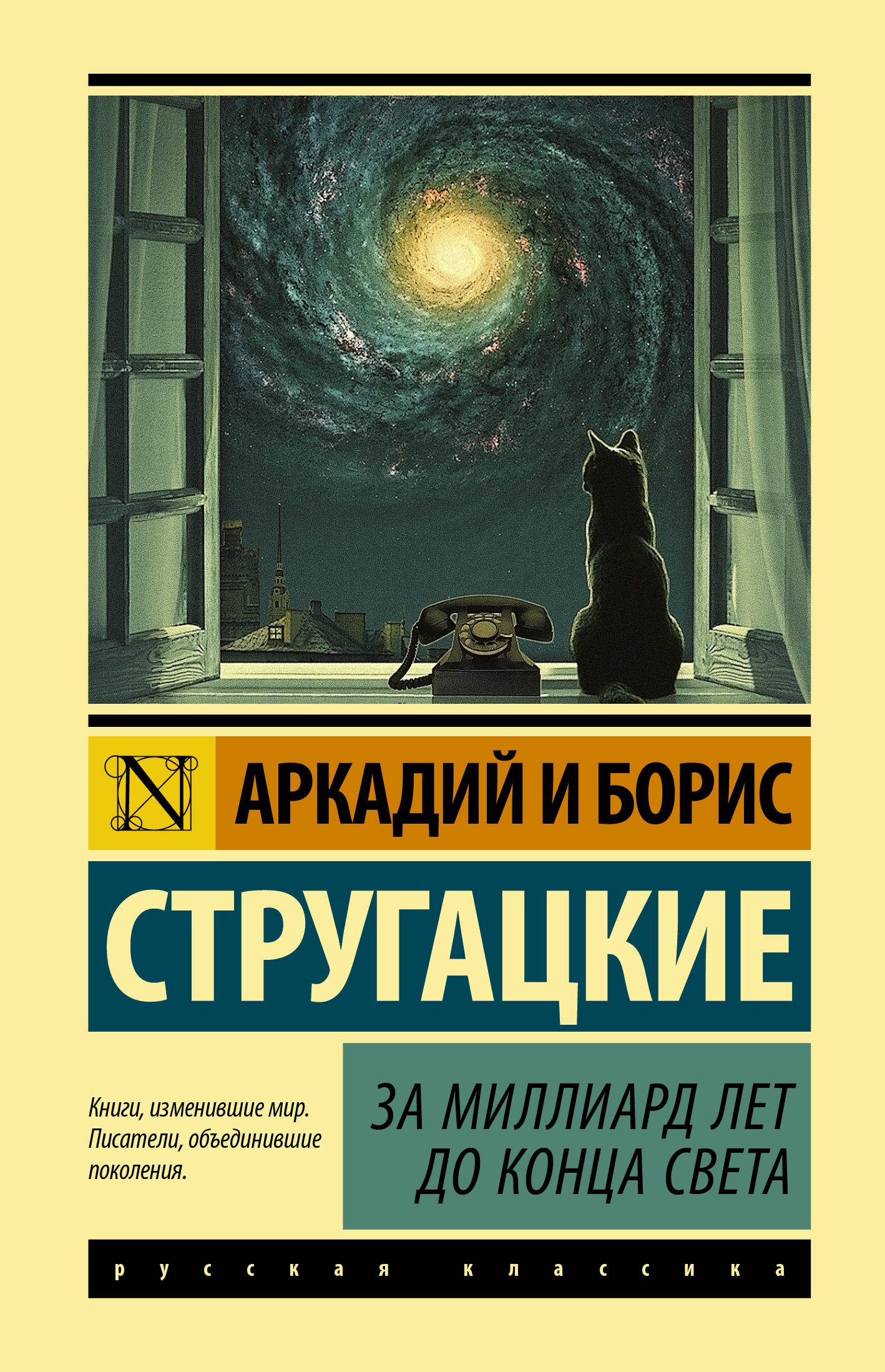 За миллиард лет до конца света: Фантастический повесть