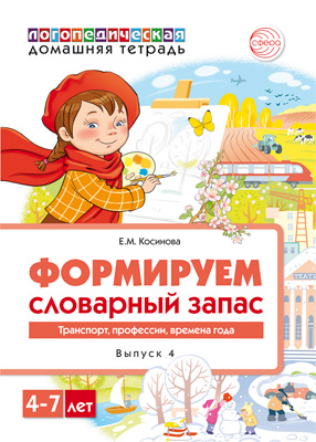 Формируем словарный запас. Транспорт, профессии, времена года. 4-7 лет