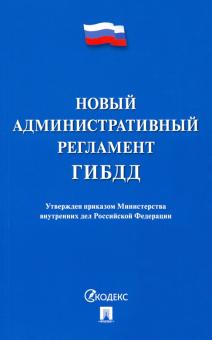Новый административный регламент ГИБДД