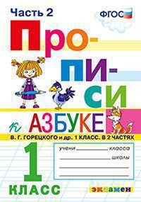 Прописи. 1 кл.: В 4 ч. Ч.2: К учеб. Горецкого В.Г. ФГОС