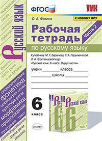 Русский язык. 6 класс: Рабочая тетрадь к учеб. Баранова М.Т.: В 2 ч. Ч.2 ФГОС