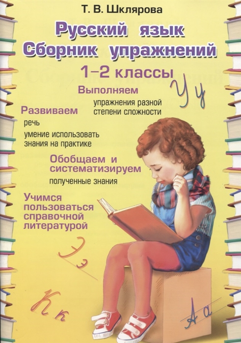 Русский язык. 1-2 кл.: Сборник упражнений