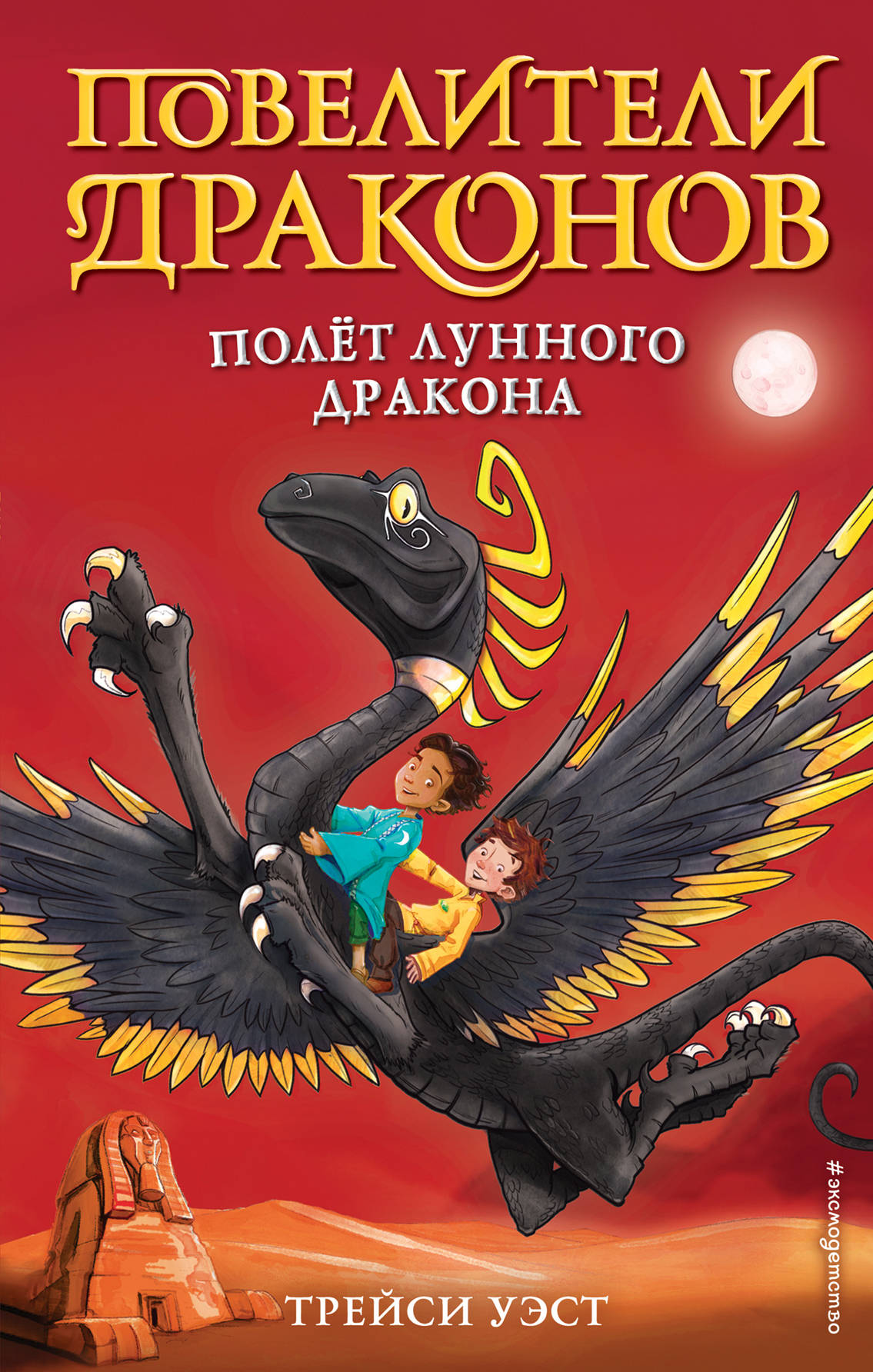 Полет Лунного дракона