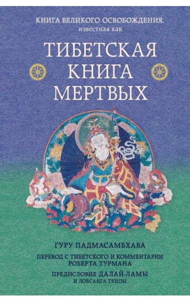 Тибетская книга мертвых. Предисловие Далай-ламы и Лобсанга Тенпы