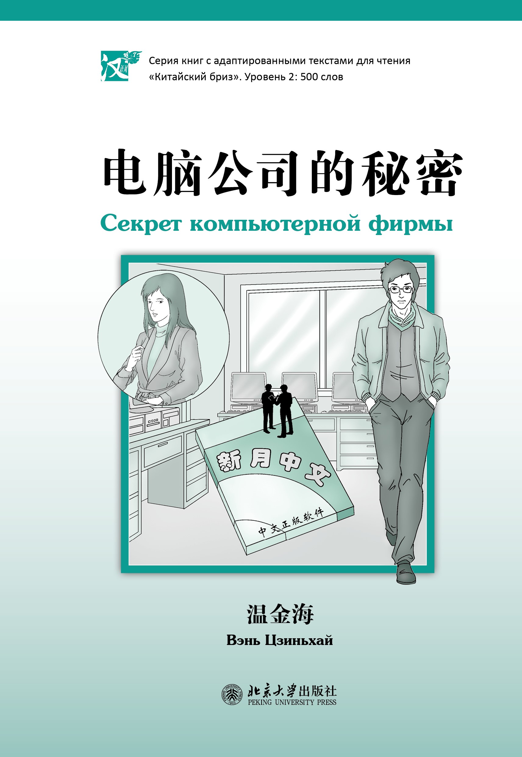 Секрет компьютерной фирмы: Книга для чтения на китайском языке: Уровень 2: 500 слов