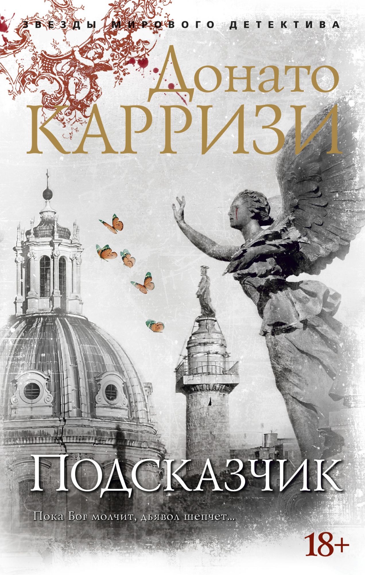 Потерянные девушки Рима: Роман, Карризи Донато . Звезды мирового детектива  , Азбука , 9785389125940 2023г. 840,00р.