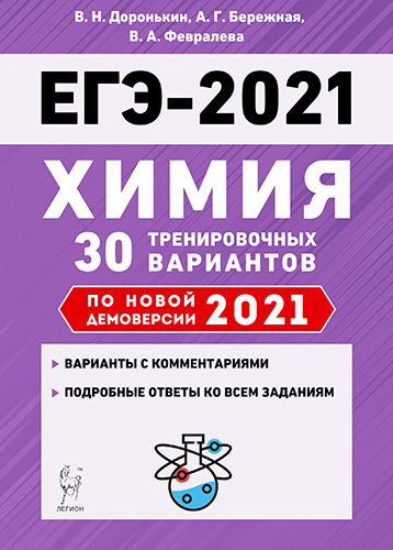 ЕГЭ-2021. Химия. 30 тренировочных вариантов по новой демоверсии 2021