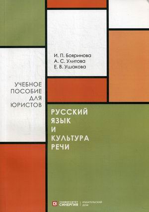 Русский язык и культура речи: Учебное пособие для юристов