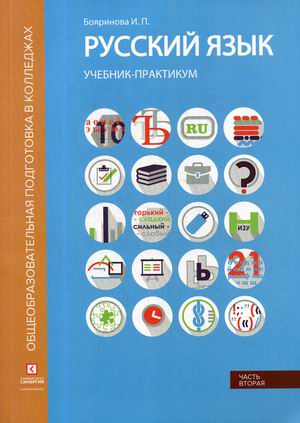 Русский язык: Учебник-практикум: В 2 ч. Ч.2: Синтаксис и пунктуация. Лексик