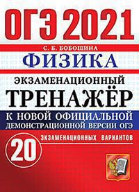 ОГЭ 2021. Физика: Экзаменационный тренажер. 20 экзаменационных вариантов