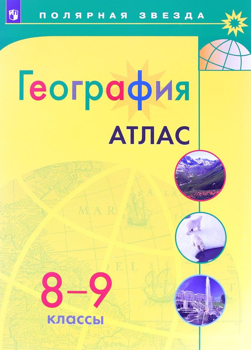 Атлас 8-9 классы: География, Петрова М.В.(сост.) . Полярная звезда. ФГОС ,  Просвещение , 9785090892278 2022г. 327,00р.