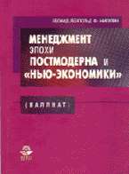 Менеджмент эпохи постмодерна и "нью-экономики": Монография