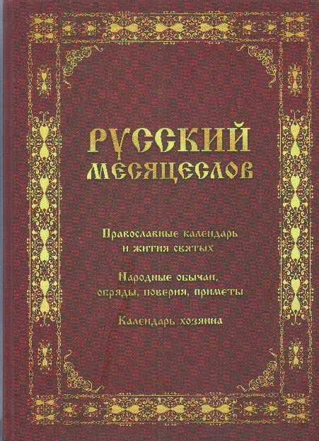 Русский месяцеслов: Православный календарь. Народные обычаи, обряды, поверия, приметы. Календарь хозяина