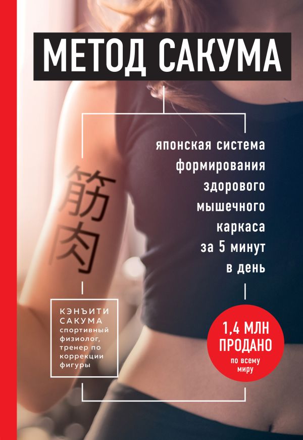 Метод Сакума. Японская система формирования здорового мышечного каркаса за