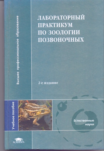 Лабораторный практикум по зоологии позвоночных: Учеб. пос. (Высш. образов.)