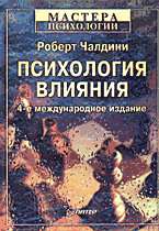 Психология влияния